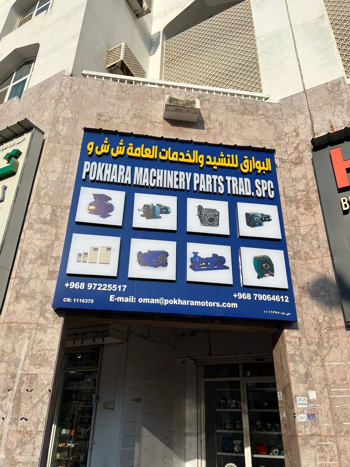 المحل رقم 2384، ص.ب: 1787، الرمز البريدي 112، شارع الروي العالي (طريق هوندا)، خلف بنك الأهلي، الروي، سلطنة عُمان